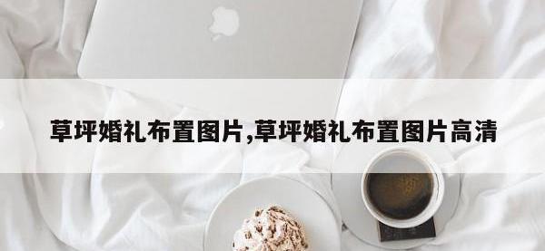 草坪婚礼布置图片,草坪婚礼布置图片高清