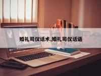 婚礼司仪话术,婚礼司仪话语