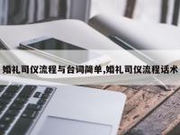 婚礼司仪流程与台词简单,婚礼司仪流程话术