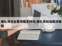 婚礼司仪全套流程主持词,婚礼司仪流程详细版
