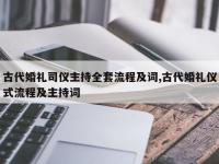 古代婚礼司仪主持全套流程及词,古代婚礼仪式流程及主持词