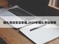 婚礼司仪见证幸福,2020年婚礼司仪视频