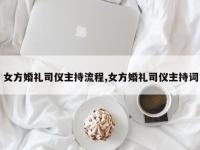 女方婚礼司仪主持流程,女方婚礼司仪主持词
