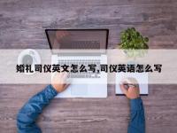 婚礼司仪英文怎么写,司仪英语怎么写