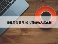 婚礼司仪费用,婚礼司仪收入怎么样