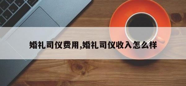 婚礼司仪费用,婚礼司仪收入怎么样