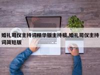 婚礼司仪主持词精华版主持稿,婚礼司仪主持词简短版