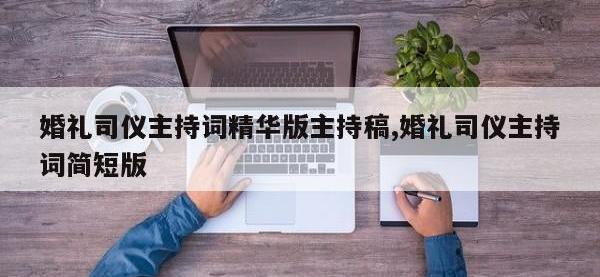 婚礼司仪主持词精华版主持稿,婚礼司仪主持词简短版