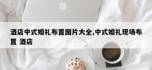 酒店中式婚礼布置图片大全,中式婚礼现场布置 酒店