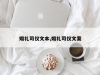 婚礼司仪文本,婚礼司仪文案