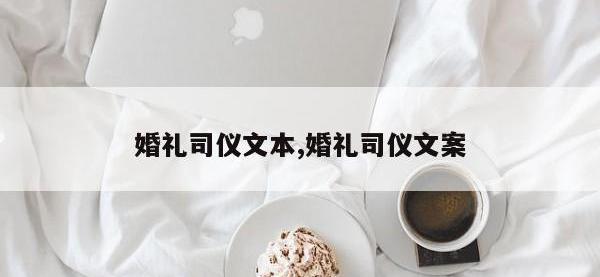 婚礼司仪文本,婚礼司仪文案
