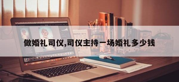 做婚礼司仪,司仪主持一场婚礼多少钱