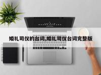 婚礼司仪的台词,婚礼司仪台词完整版