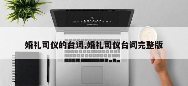 婚礼司仪的台词,婚礼司仪台词完整版