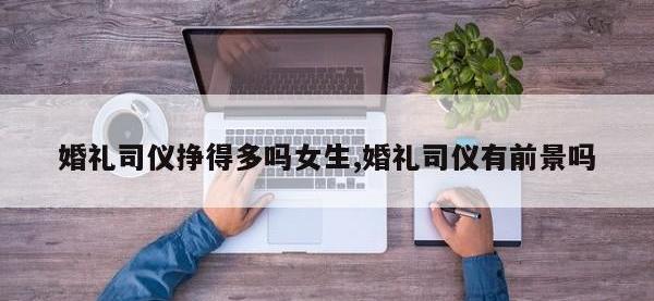 婚礼司仪挣得多吗女生,婚礼司仪有前景吗