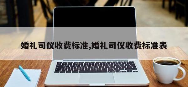 婚礼司仪收费标准,婚礼司仪收费标准表