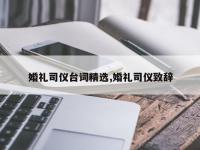 婚礼司仪台词精选,婚礼司仪致辞