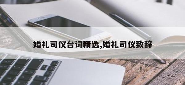 婚礼司仪台词精选,婚礼司仪致辞