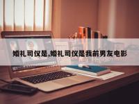 婚礼司仪是,婚礼司仪是我前男友电影