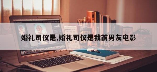婚礼司仪是,婚礼司仪是我前男友电影