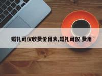 婚礼司仪收费价目表,婚礼司仪 费用