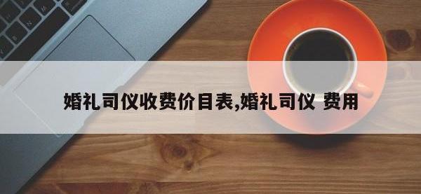 婚礼司仪收费价目表,婚礼司仪 费用