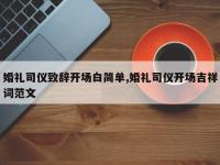婚礼司仪致辞开场白简单,婚礼司仪开场吉祥词范文