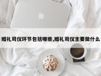 婚礼司仪环节包括哪些,婚礼司仪主要做什么