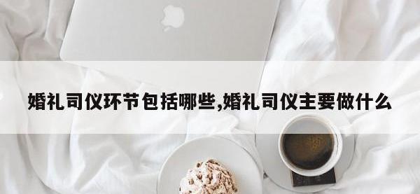 婚礼司仪环节包括哪些,婚礼司仪主要做什么