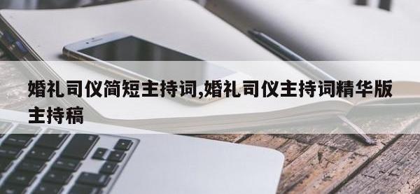 婚礼司仪简短主持词,婚礼司仪主持词精华版主持稿