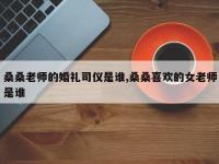 桑桑老师的婚礼司仪是谁,桑桑喜欢的女老师是谁