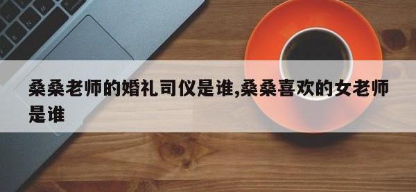 桑桑老师的婚礼司仪是谁,桑桑喜欢的女老师是谁