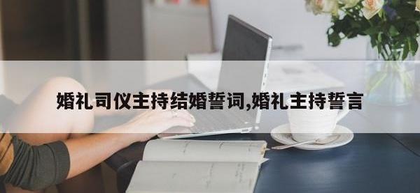 婚礼司仪主持结婚誓词,婚礼主持誓言