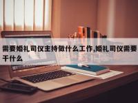 需要婚礼司仪主持做什么工作,婚礼司仪需要干什么