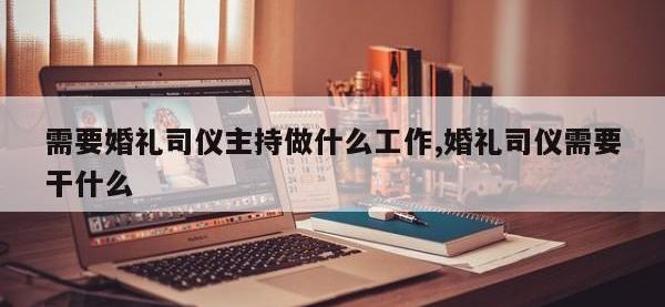 需要婚礼司仪主持做什么工作,婚礼司仪需要干什么