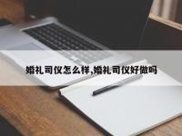 婚礼司仪怎么样,婚礼司仪好做吗
