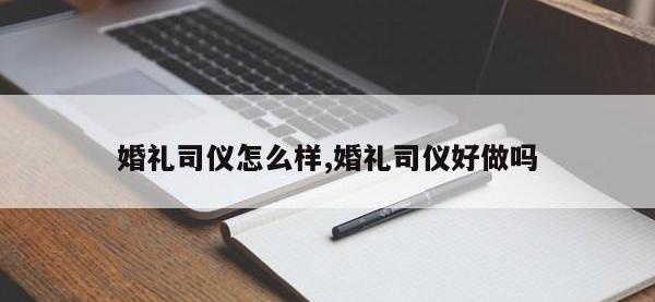 婚礼司仪怎么样,婚礼司仪好做吗