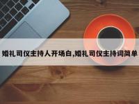 婚礼司仪主持人开场白,婚礼司仪主持词简单