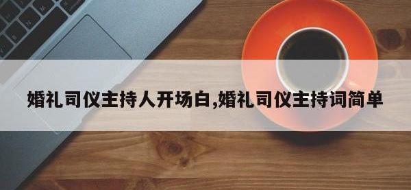 婚礼司仪主持人开场白,婚礼司仪主持词简单
