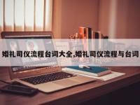 婚礼司仪流程台词大全,婚礼司仪流程与台词