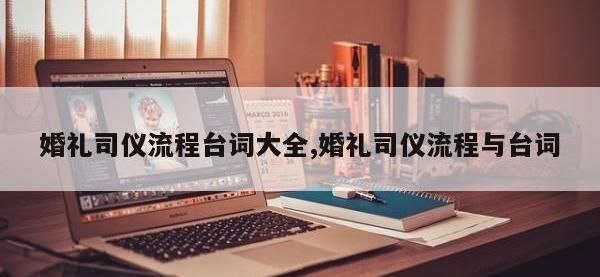 婚礼司仪流程台词大全,婚礼司仪流程与台词