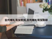 古代婚礼司仪祝词,古代婚礼司仪致辞