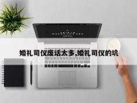 婚礼司仪废话太多,婚礼司仪的坑