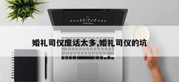 婚礼司仪废话太多,婚礼司仪的坑