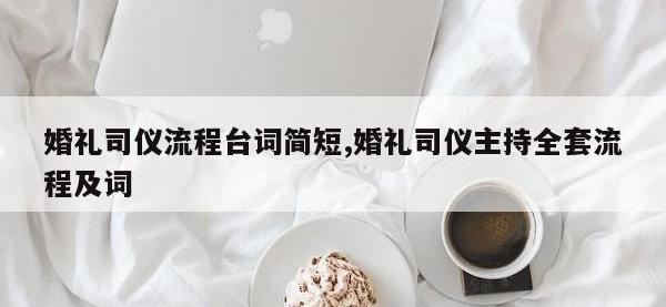 婚礼司仪流程台词简短,婚礼司仪主持全套流程及词