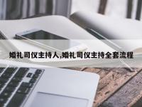 婚礼司仪主持人,婚礼司仪主持全套流程