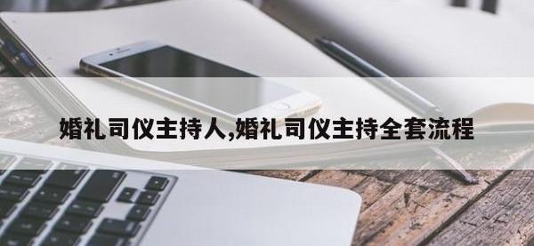 婚礼司仪主持人,婚礼司仪主持全套流程
