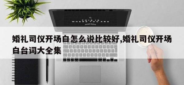 婚礼司仪开场白怎么说比较好,婚礼司仪开场白台词大全集