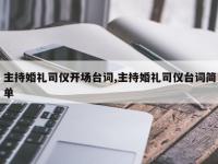 主持婚礼司仪开场台词,主持婚礼司仪台词简单