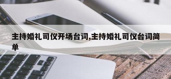 主持婚礼司仪开场台词,主持婚礼司仪台词简单